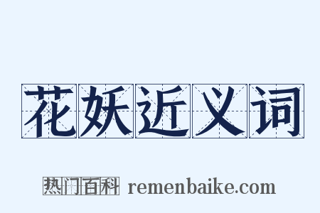 花妖近义词是什么意思的图片